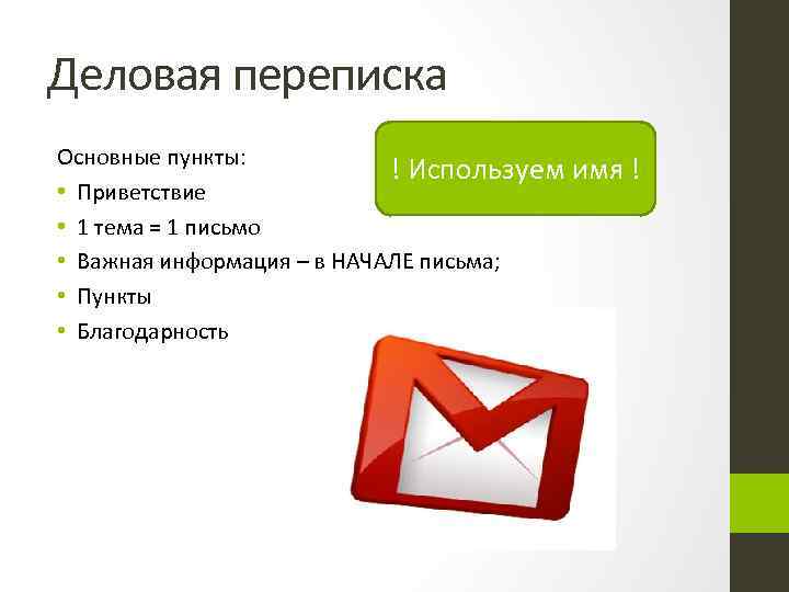 Деловая переписка Основные пункты: ! Используем имя ! • Приветствие • 1 тема =