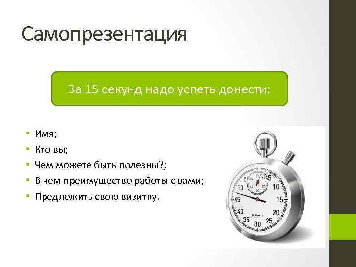 Самопрезентация За 15 секунд надо успеть донести: • • • Имя; Кто вы; Чем