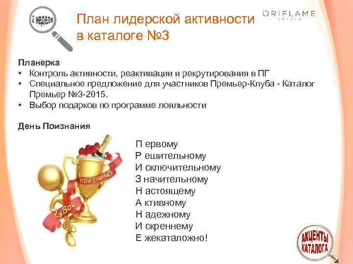 План лидерской активности в каталоге № 3 Планерка • Контроль активности, реактивации и рекрутирования