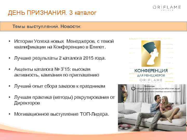 ДЕНЬ ПРИЗНАНИЯ. 3 каталог Темы выступлений. Новости: • Истории Успеха новых Менеджеров, c темой