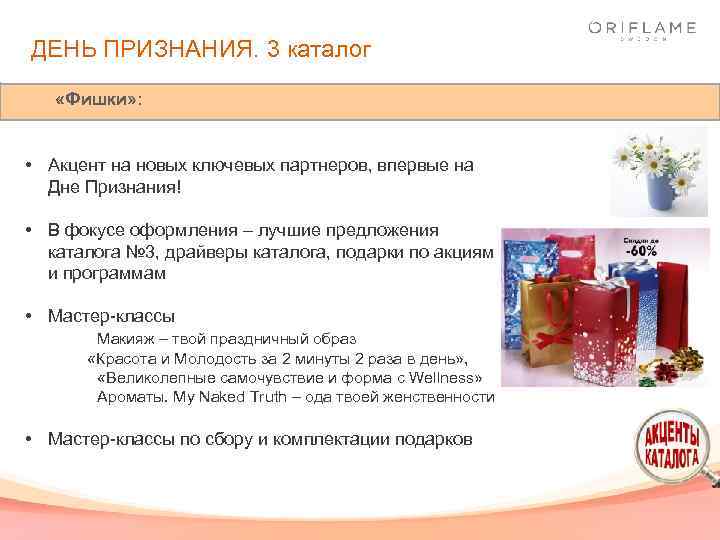 ДЕНЬ ПРИЗНАНИЯ. 3 каталог «Фишки» : • Акцент на новых ключевых партнеров, впервые на
