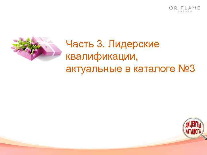 Часть 3. Лидерские квалификации, актуальные в каталоге № 3 