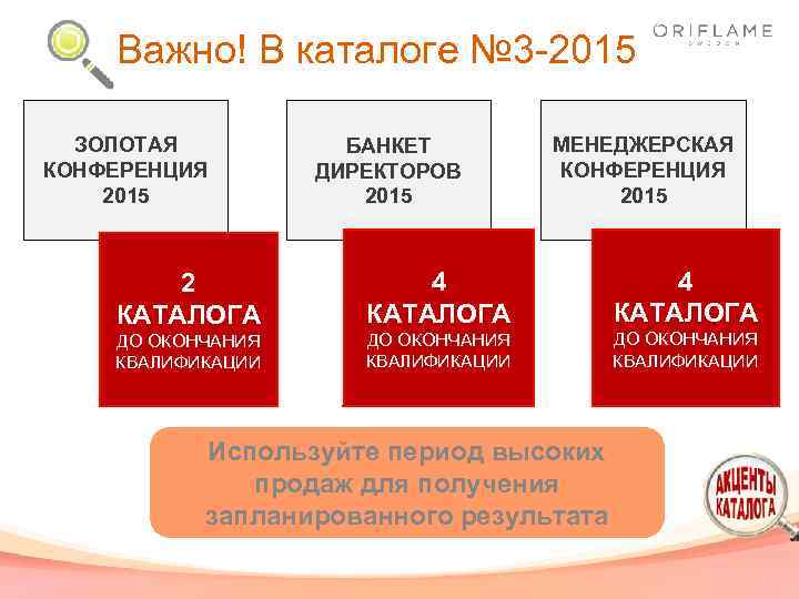 Важно! В каталоге № 3 -2015 ЗОЛОТАЯ КОНФЕРЕНЦИЯ 2015 БАНКЕТ ДИРЕКТОРОВ 2015 МЕНЕДЖЕРСКАЯ КОНФЕРЕНЦИЯ