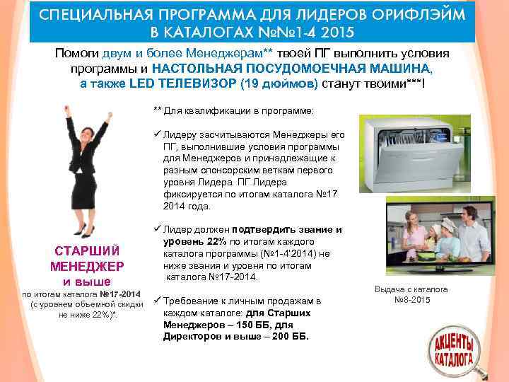 Помоги двум и более Менеджерам** твоей ПГ выполнить условия программы и НАСТОЛЬНАЯ ПОСУДОМОЕЧНАЯ МАШИНА,