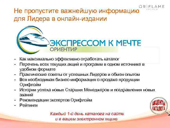 Не пропустите важнейшую информацию для Лидера в онлайн-издании - Как максимально эффективно отработать каталог