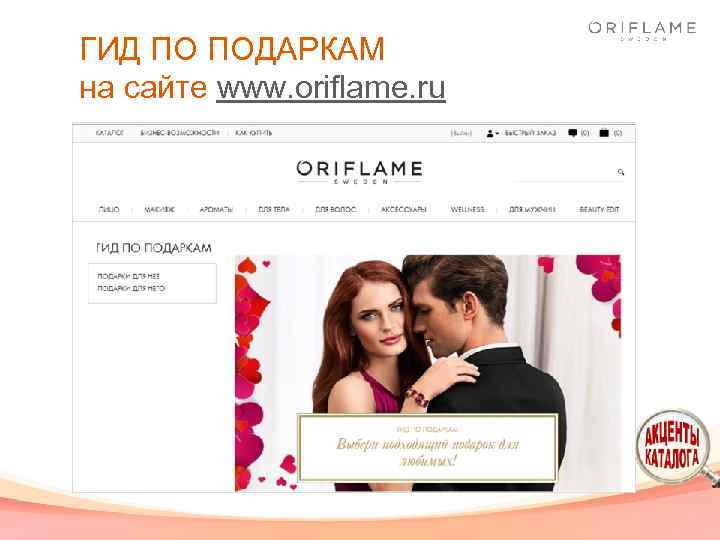 ГИД ПО ПОДАРКАМ на сайте www. oriflame. ru 