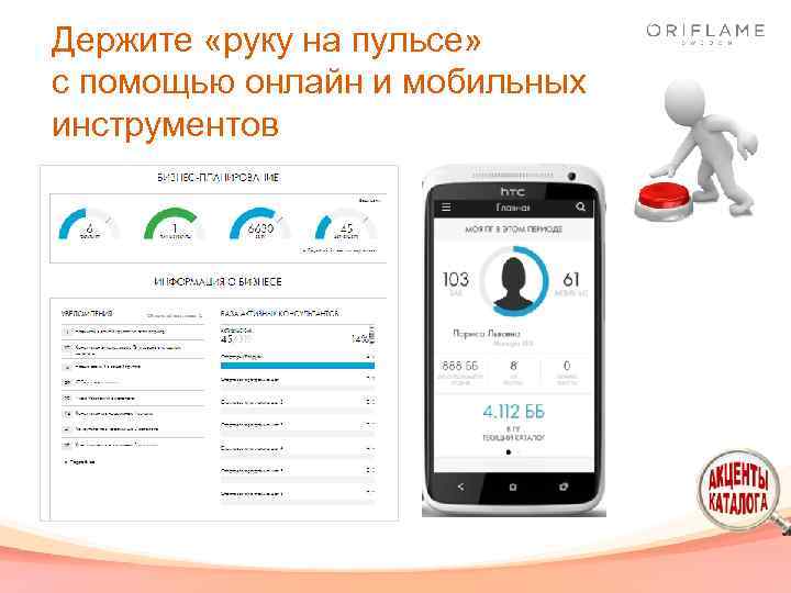 Держите «руку на пульсе» с помощью онлайн и мобильных инструментов 