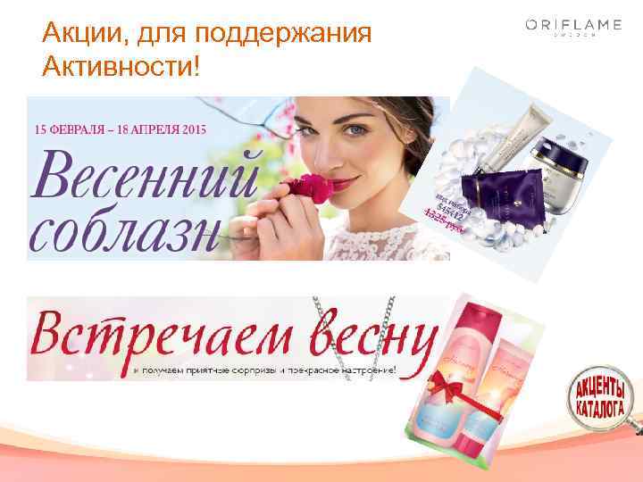 Акции, для поддержания Активности! 