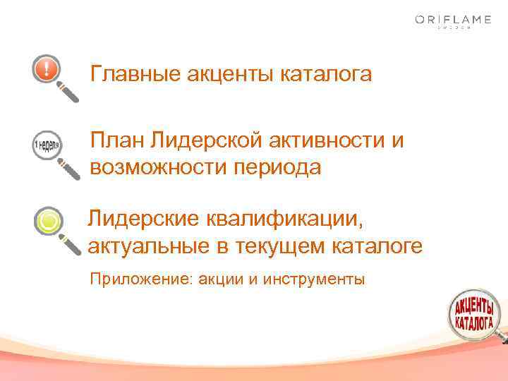 Главные акценты каталога План Лидерской активности и возможности периода Лидерские квалификации, актуальные в текущем