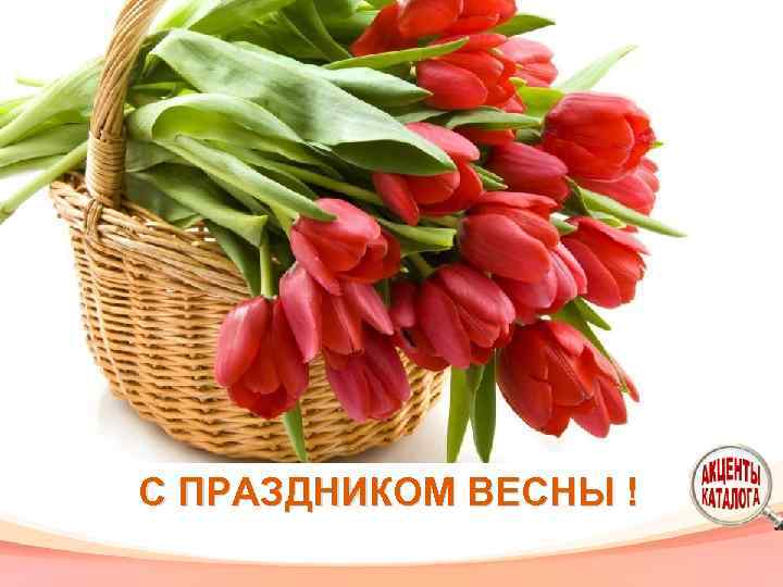 С ПРАЗДНИКОМ ВЕСНЫ ! 