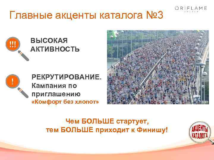 Главные акценты каталога № 3 ВЫСОКАЯ АКТИВНОСТЬ РЕКРУТИРОВАНИЕ. Кампания по приглашению «Комфорт без хлопот»