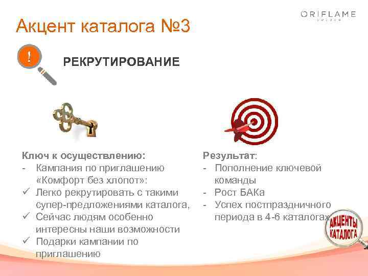 Акцент каталога № 3 РЕКРУТИРОВАНИЕ Ключ к осуществлению: - Кампания по приглашению «Комфорт без