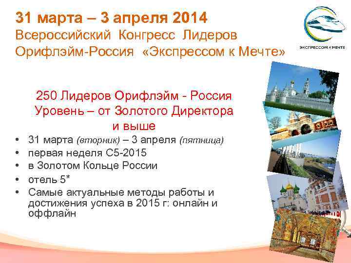 31 марта – 3 апреля 2014 Всероссийский Конгресс Лидеров Орифлэйм-Россия «Экспрессом к Мечте» 250
