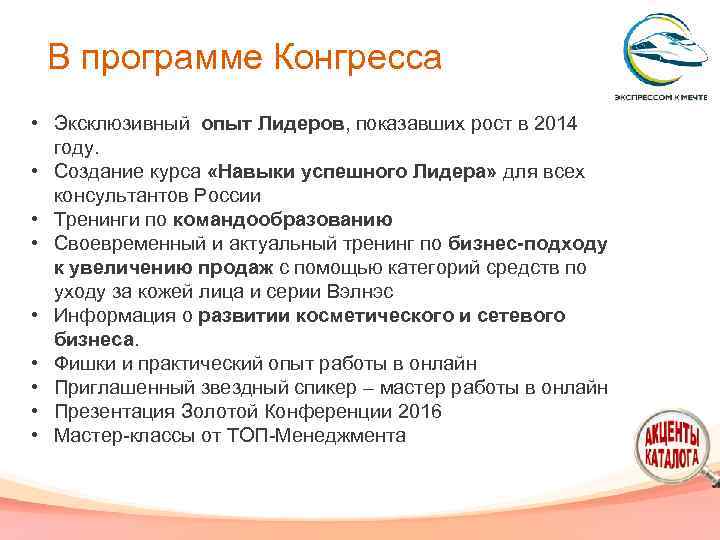 В программе Конгресса • Эксклюзивный опыт Лидеров, показавших рост в 2014 году. • Создание