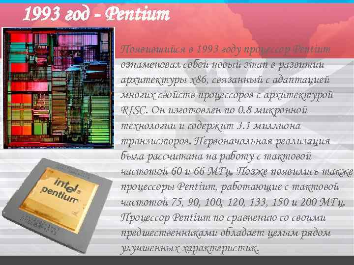 1993 год - Pentium Появившийся в 1993 году процессор Pentium ознаменовал собой новый этап