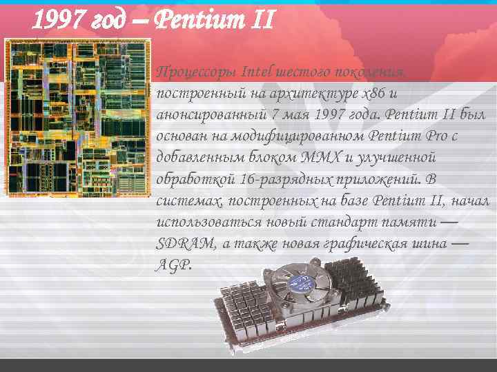 1997 год – Pentium II Процессоры Intel шестого поколения, построенный на архитектуре x 86