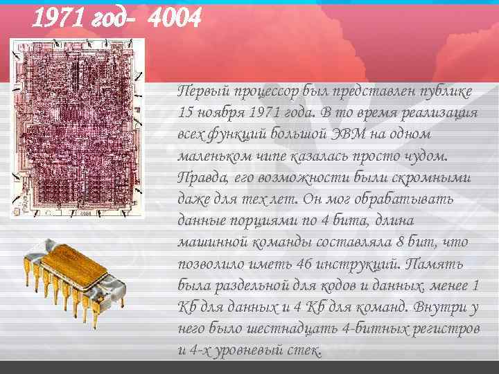 1971 год- 4004 Первый процессор был представлен публике 15 ноября 1971 года. В то