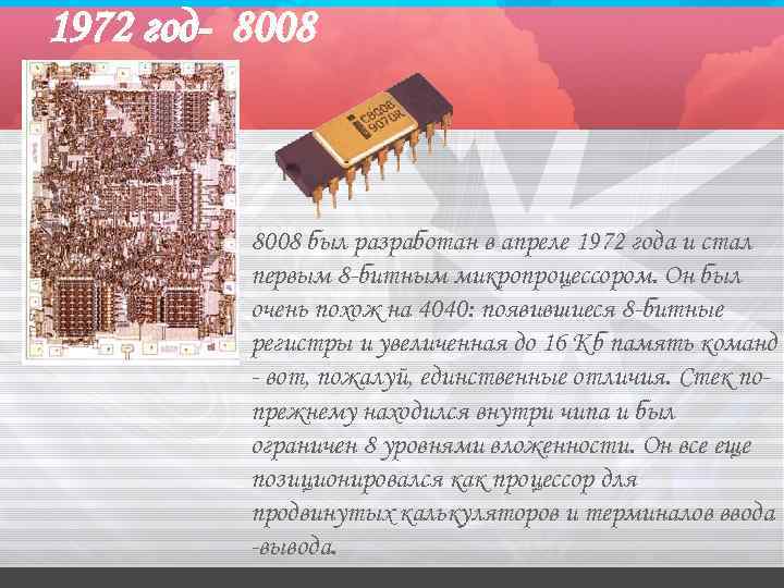 1972 год- 8008 был разработан в апреле 1972 года и стал первым 8 -битным