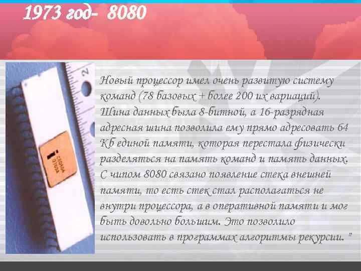 1973 год- 8080 Новый процессор имел очень развитую систему команд (78 базовых + более