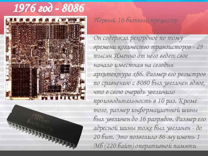 1976 год - 8086 Первый 16 -битный процессор Он содержал рекордное по тому времени