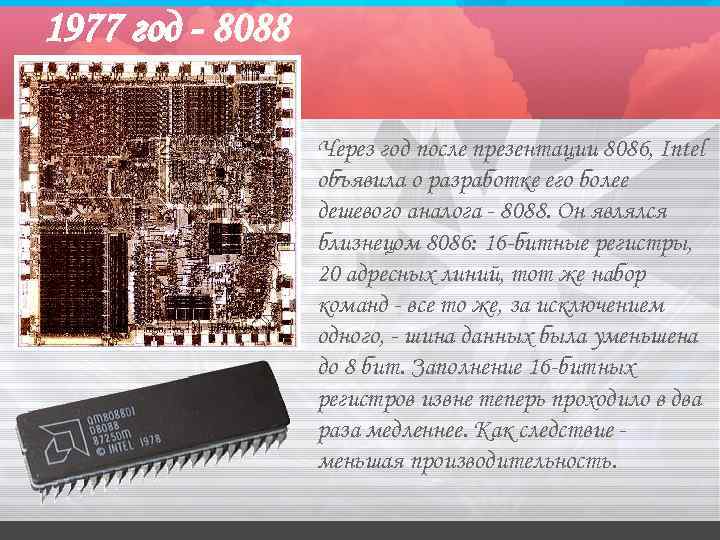 1977 год - 8088 Через год после презентации 8086, Intel объявила о разработке его