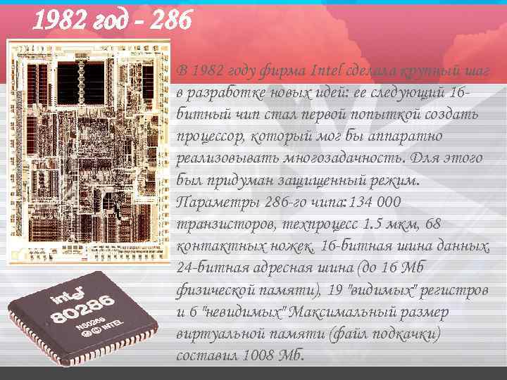 1982 год - 286 В 1982 году фирма Intel сделала крупный шаг в разработке