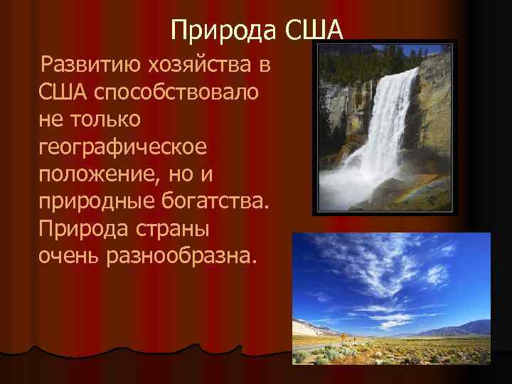 Природа США Развитию хозяйства в США способствовало не только географическое положение, но и природные