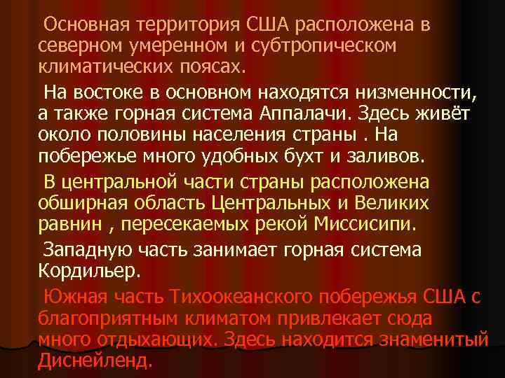 Основная территория США расположена в северном умеренном и субтропическом климатических поясах. На востоке в