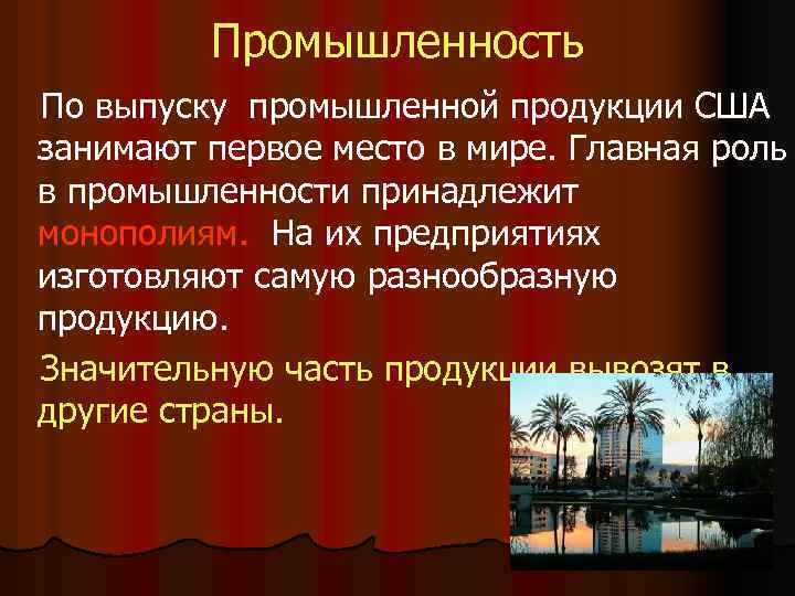 Промышленность По выпуску промышленной продукции США занимают первое место в мире. Главная роль в