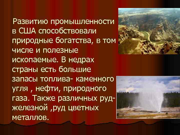 Развитию промышленности в США способствовали природные богатства, в том числе и полезные ископаемые. В