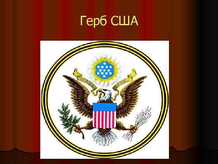 Герб в сша