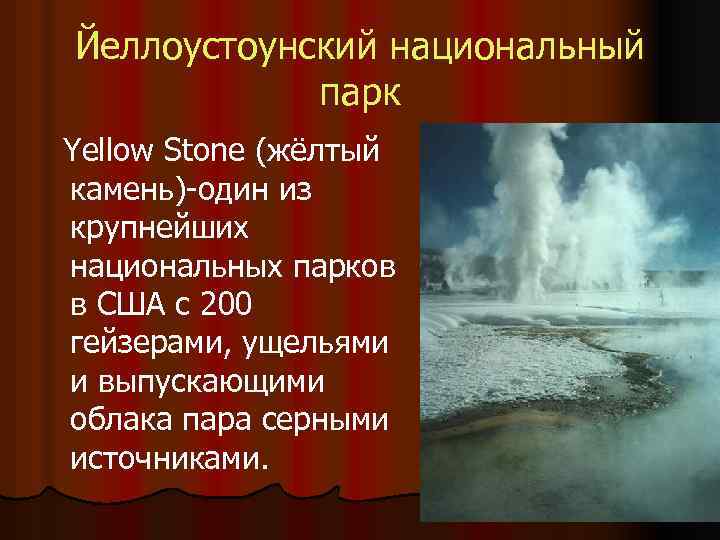 Йеллоустоунский национальный парк Yellow Stone (жёлтый камень)-один из крупнейших национальных парков в США с