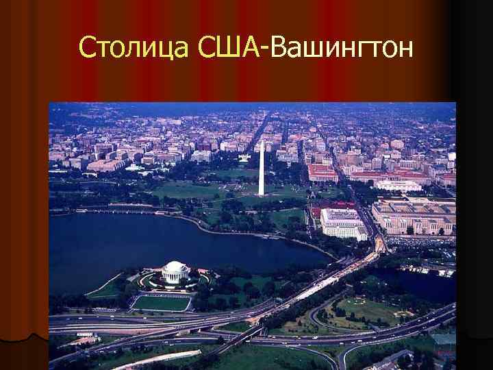 Столица США-Вашингтон 