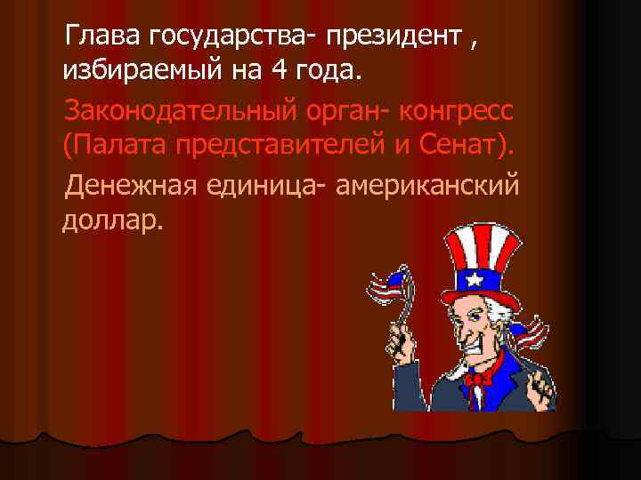 Глава государства- президент , избираемый на 4 года. Законодательный орган- конгресс (Палата представителей и