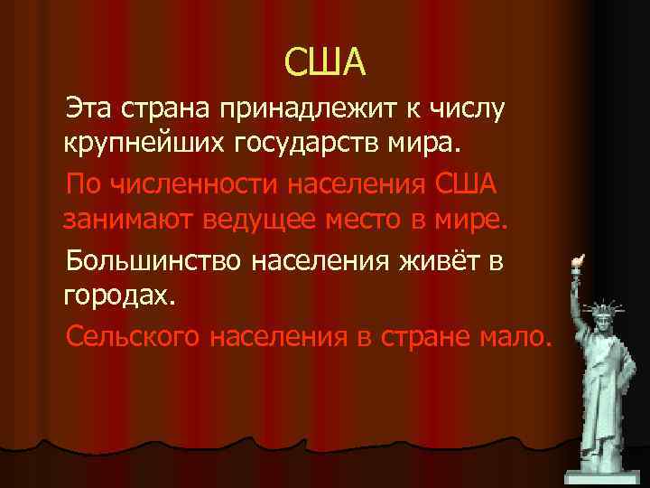 США Эта страна принадлежит к числу крупнейших государств мира. По численности населения США занимают