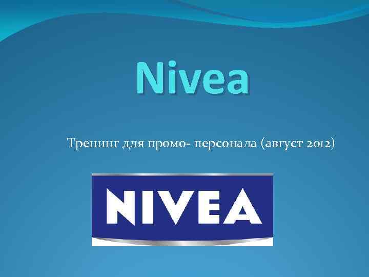 Nivea Тренинг для промо- персонала (август 2012) 