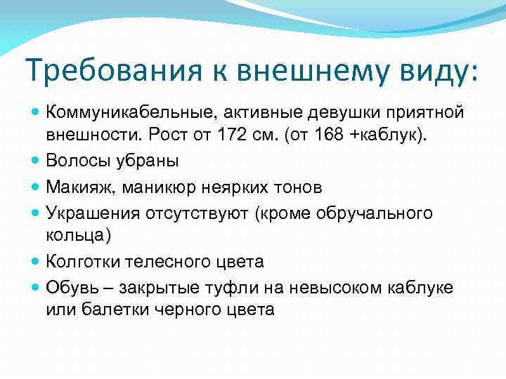 Требования к внешнему виду: Коммуникабельные, активные девушки приятной внешности. Рост от 172 см. (от