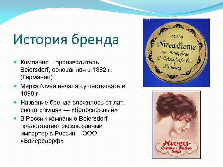 История бренда Компания – производитель – Beiersdorf, основанная в 1882 г. (Германия) Марка Nivea