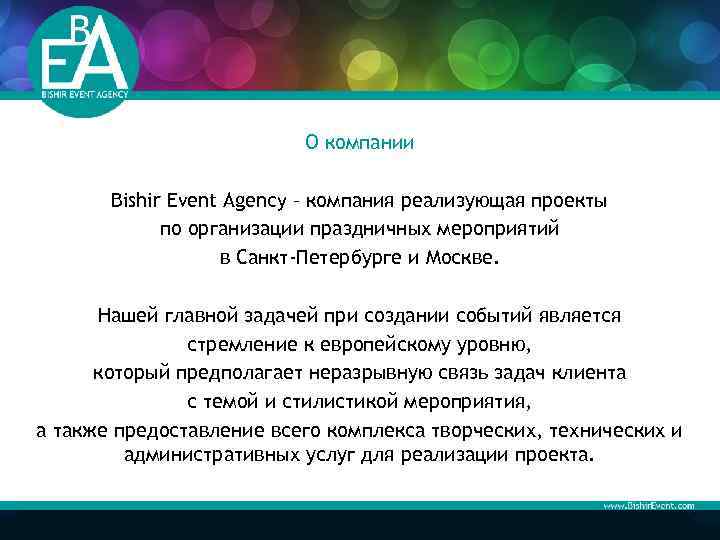 О компании Вishir Event Agency – компания реализующая проекты по организации праздничных мероприятий в