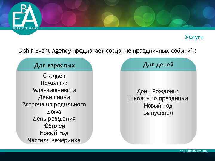 Услуги Bishir Event Agency предлагает создание праздничных событий: Для взрослых Свадьба Помолвка Мальчишники и