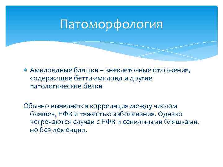Патоморфология Амилоидные бляшки – внеклеточные отложения, содержащие бетта-амилоид и другие патологические белки Обычно выявляется