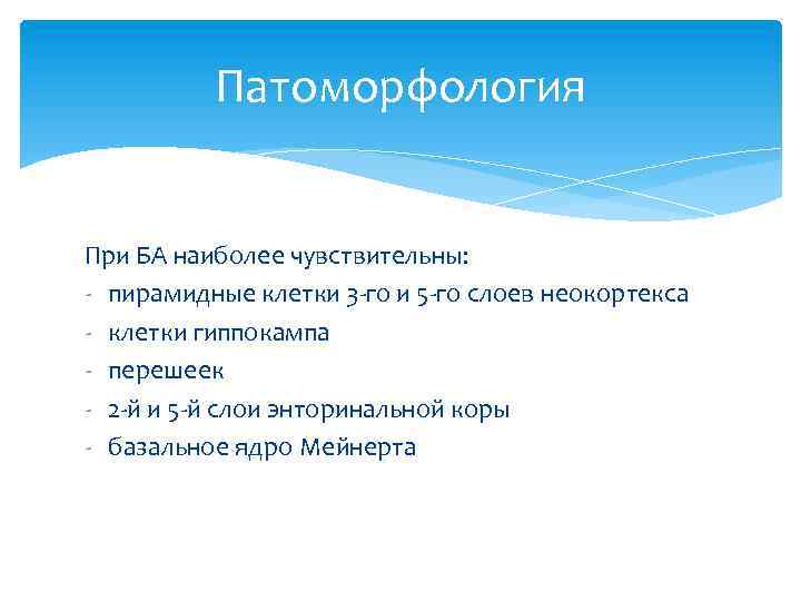 Патоморфология При БА наиболее чувствительны: - пирамидные клетки 3 -го и 5 -го слоев