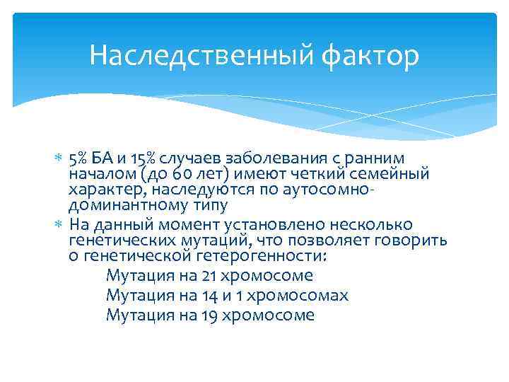 Наследственный фактор 5% БА и 15% случаев заболевания с ранним началом (до 60 лет)