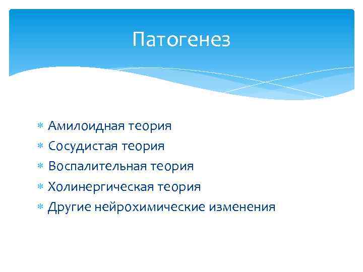 Патогенез Амилоидная теория Сосудистая теория Воспалительная теория Холинергическая теория Другие нейрохимические изменения 
