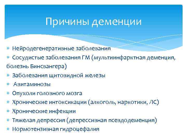 Причины деменции Нейродегенеративные заболевания Сосудистые заболевания ГМ (мультиинфарктная деменция, болезнь Бинсвангера) Заболевания щитовидной железы