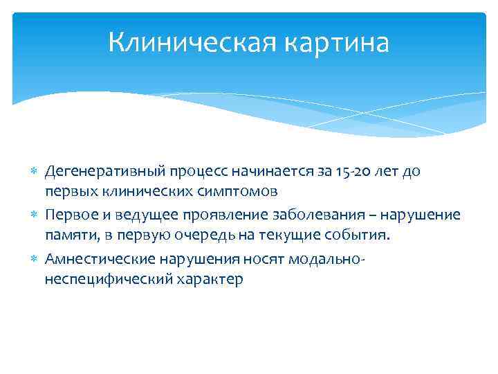 Клиническая картина Дегенеративный процесс начинается за 15 -20 лет до первых клинических симптомов Первое