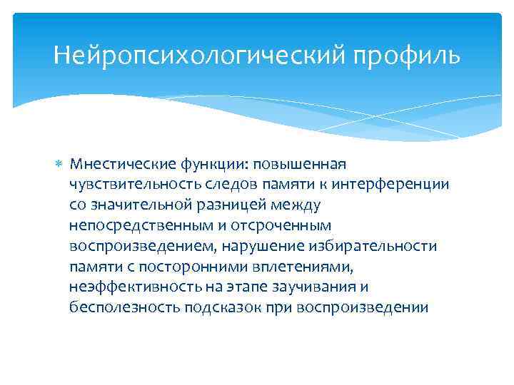 Нейропсихологический профиль Мнестические функции: повышенная чувствительность следов памяти к интерференции со значительной разницей между