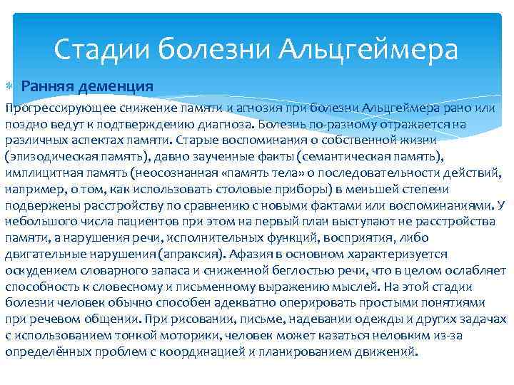 Стадии болезни Альцгеймера Ранняя деменция Прогрессирующее снижение памяти и агнозия при болезни Альцгеймера рано