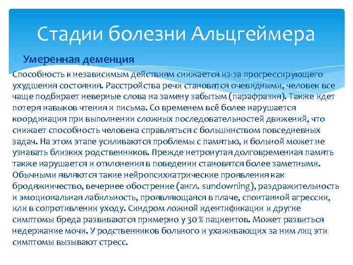 Стадии болезни Альцгеймера Умеренная деменция Способность к независимым действиям снижается из-за прогрессирующего ухудшения состояния.