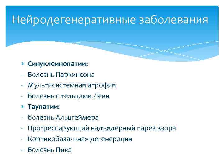 Нейродегенеративные заболевания - Синуклеинопатии: Болезнь Паркинсона Мультисистемная атрофия Болезнь с тельцами Леви Таупатии: болезнь